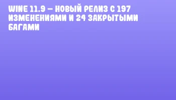 Wine 11.9 &ndash; Новый релиз с 197 изменениями и 24 закрытыми багами