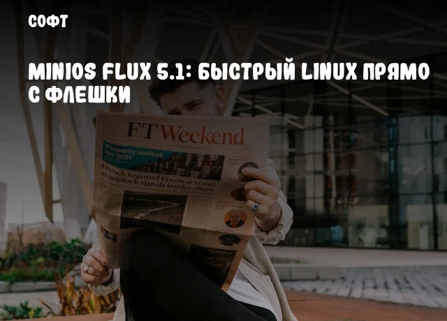 MiniOS Flux 5.1: Быстрый Linux прямо с флешки MiniOS Flux 5.1: Быстрый Linux прямо с флешки