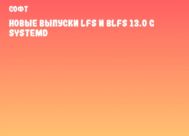 Новые выпуски LFS и BLFS 13.0 с systemd