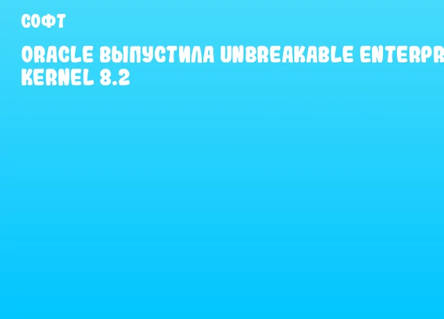 Oracle выпустила Unbreakable Enterprise Kernel 8.2 Oracle выпустила Unbreakable Enterprise Kernel 8.2
