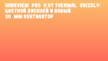WireView Pro II от Thermal Grizzly: цветной дисплей и новый 30‑мм вентилятор