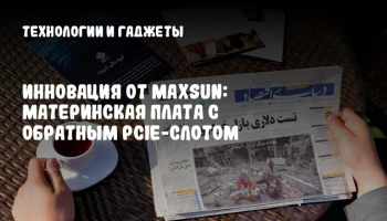Инновация от MAXSUN: материнская плата с обратным PCIe-слотом