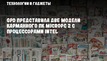 GPD представила две модели карманного ПК MicroPC 2 с процессорами Intel