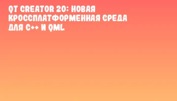 Qt Creator 20: новая кроссплатформенная среда для C++ и QML