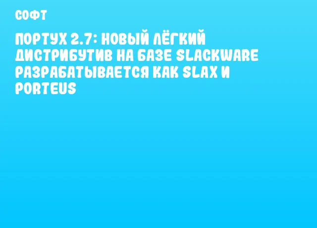 ПортуX 2.7: новый лёгкий дистрибутив на базе Slackware разрабатывается как Slax и Porteus ПортуX 2.7: новый лёгкий дистрибутив на базе Slackware разрабатывается как Slax и Porteus