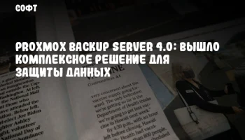 Proxmox Backup Server 4.0: Вышло комплексное решение для защиты данных