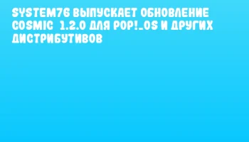 System76 выпускает обновление Cosmic 1.2.0 для Pop!_OS и других дистрибутивов System76 выпускает обновление Cosmic 1.2.0 для Pop!_OS и других дистрибутивов
