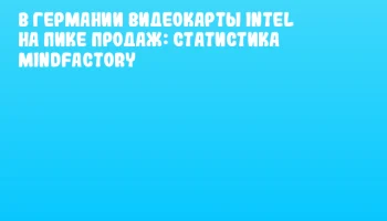 В Германии видеокарты Intel на пике продаж: статистика Mindfactory
