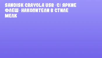 Sandisk Crayola USB‑C: яркие флеш‑накопители в стиле мелк