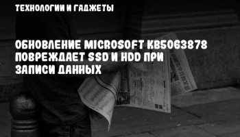 Обновление Microsoft KB5063878 повреждает SSD и HDD при записи данных