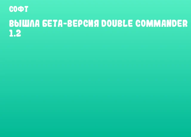 Вышла бета-версия Double Commander 1.2