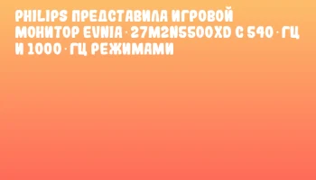 Philips представила игровой монитор EVNIA 27M2N5500XD с 540 Гц и 1000 Гц режимами