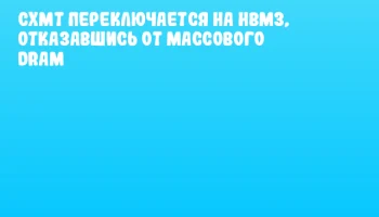 CXMT переключается на HBM3, отказавшись от массового DRAM