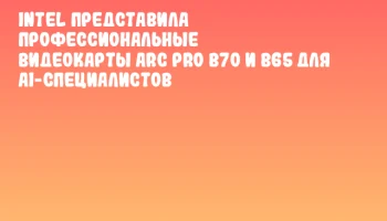 Intel представила профессиональные видеокарты Arc Pro B70 и B65 для AI-специалистов Intel представила профессиональные видеокарты Arc Pro B70 и B65 для AI-специалистов