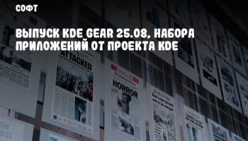 Выпуск KDE Gear 25.08, набора приложений от проекта KDE