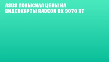 ASUS повысила цены на видеокарты Radeon RX 9070 XT ASUS повысила цены на видеокарты Radeon RX 9070 XT