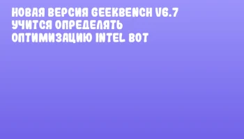 Новая версия Geekbench v6.7 учится определять оптимизацию Intel BOT Новая версия Geekbench v6.7 учится определять оптимизацию Intel BOT