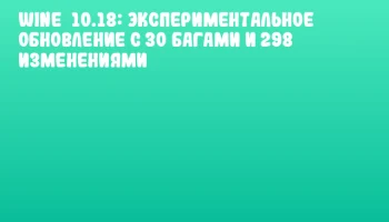 Wine 10.18: Экспериментальное обновление с 30 багами и 298 изменениями
