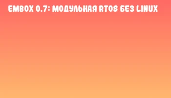 Embox 0.7: модульная RTOS без Linux