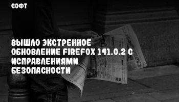 Вышло экстренное обновление Firefox 141.0.2 с исправлениями безопасности