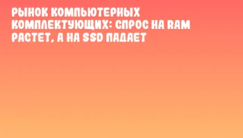 Рынок компьютерных комплектующих: спрос на RAM растет, а на SSD падает Рынок компьютерных комплектующих: спрос на RAM растет, а на SSD падает