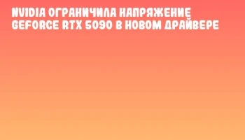 NVIDIA Ограничила Напряжение GeForce RTX 5090 в Новом Драйвере