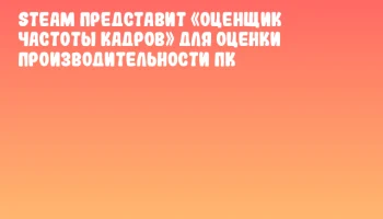 Steam представит «Оценщик частоты кадров» для оценки производительности ПК Steam представит «Оценщик частоты кадров» для оценки производительности ПК