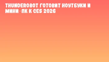 THUNDEROBOT готовит ноутбуки и мини‑ПК к CES 2026