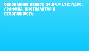 Обновление Ubuntu 24.04.4 LTS: ядро, графика, инсталлятор и безопасность