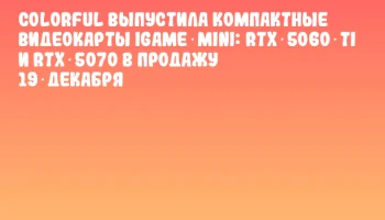 Colorful выпустила компактные видеокарты iGame Mini: RTX 5060 Ti и RTX 5070 в продажу 19 декабря