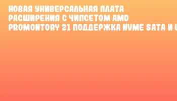 Новая универсальная плата расширения с чипсетом AMD Promontory 21 поддержка NVMe SATA и USB