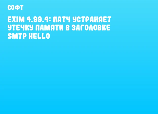 Exim 4.99.4: Патч устраняет утечку памяти в заголовке SMTP Hello