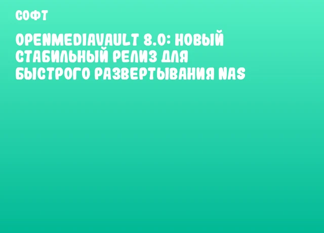 OpenMediaVault 8.0: Новый стабильный релиз для быстрого развертывания NAS OpenMediaVault 8.0: Новый стабильный релиз для быстрого развертывания NAS