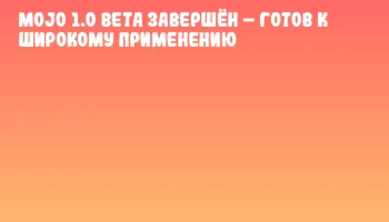 Mojo 1.0 Beta завершён &ndash; готов к широкому применению