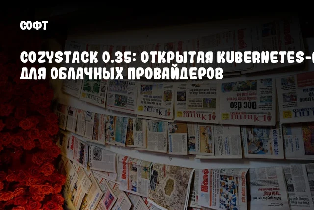Cozystack 0.35: Открытая Kubernetes-PaaS для облачных провайдеров Cozystack 0.35: Открытая Kubernetes-PaaS для облачных провайдеров