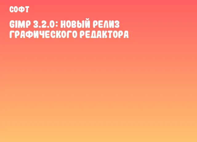 GIMP 3.2.0: Новый релиз графического редактора