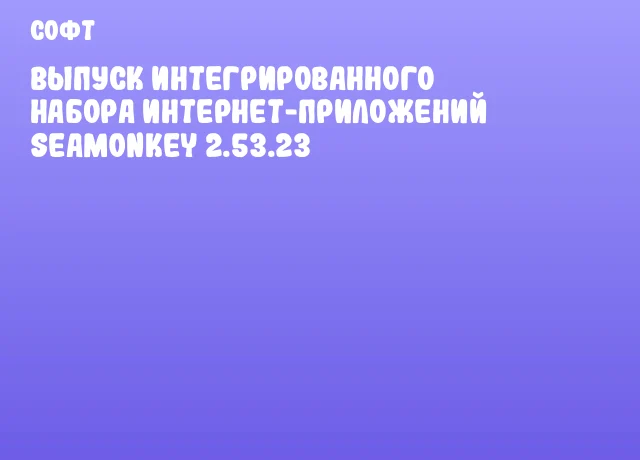 Выпуск интегрированного набора интернет-приложений SeaMonkey 2.53.23
