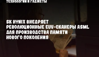 SK hynix внедряет революционные EUV-сканеры ASML для производства памяти нового поколения
