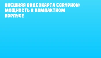 Внешняя видеокарта eGryphon: мощность в компактном корпусе