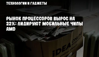 Рынок процессоров вырос на 22%: лидируют мобильные чипы AMD