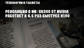 Революция в ИИ: GB300 от NVIDIA работает в 6,5 раз быстрее H100
