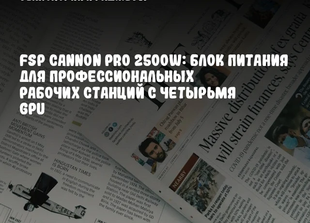FSP CANNON PRO 2500W: Блок питания для профессиональных рабочих станций с четырьмя GPU FSP CANNON PRO 2500W: Блок питания для профессиональных рабочих станций с четырьмя GPU