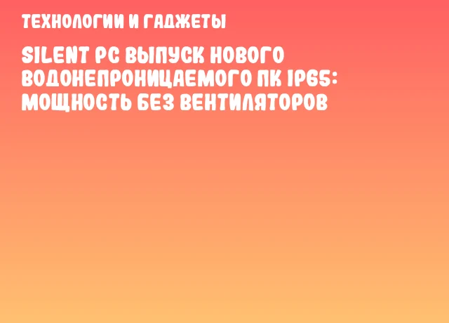 Silent PC выпуск нового водонепроницаемого ПК IP65: мощность без вентиляторов Silent PC выпуск нового водонепроницаемого ПК IP65: мощность без вентиляторов