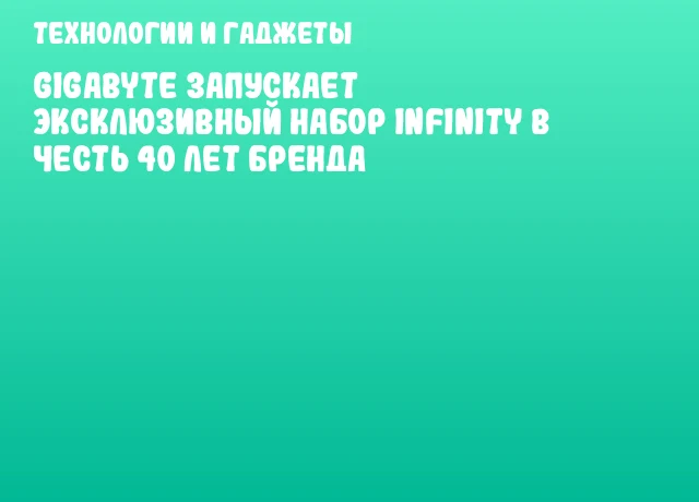 GIGABYTE запускает эксклюзивный набор Infinity в честь 40 лет бренда