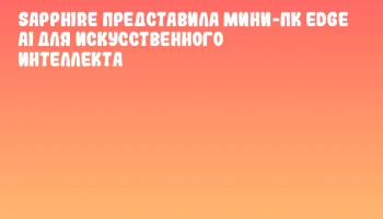 SAPPHIRE представила мини-ПК EDGE AI для искусственного интеллекта