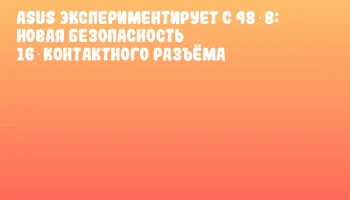 ASUS экспериментирует с 48 В: новая безопасность 16‑контактного разъёма