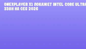 ONEXPLAYER X1 покажет Intel Core Ultra 5 338H на CES 2026