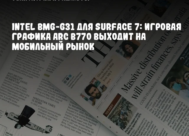Intel BMG-G31 для Surface 7: Игровая графика Arc B770 выходит на мобильный рынок Intel BMG-G31 для Surface 7: Игровая графика Arc B770 выходит на мобильный рынок