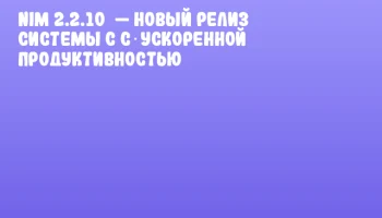 Nim 2.2.10&nbsp;&mdash; новый релиз системы с C‑ускоренной продуктивностью
