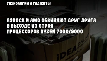 ASRock и AMD обвиняют друг друга в выходе из строя процессоров Ryzen 7000/9000